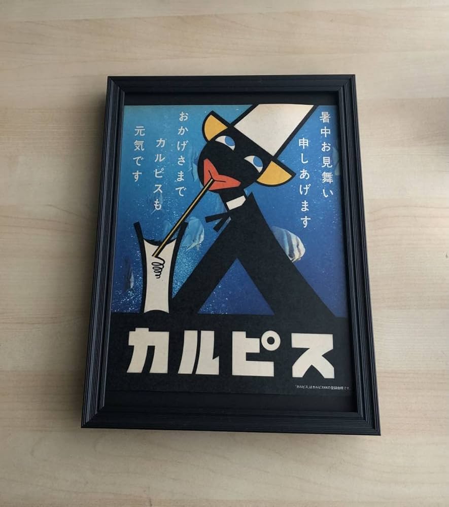 Amazon.co.jp: kj 額装品 カルピス 昭和レトロ 当時もの 貴重